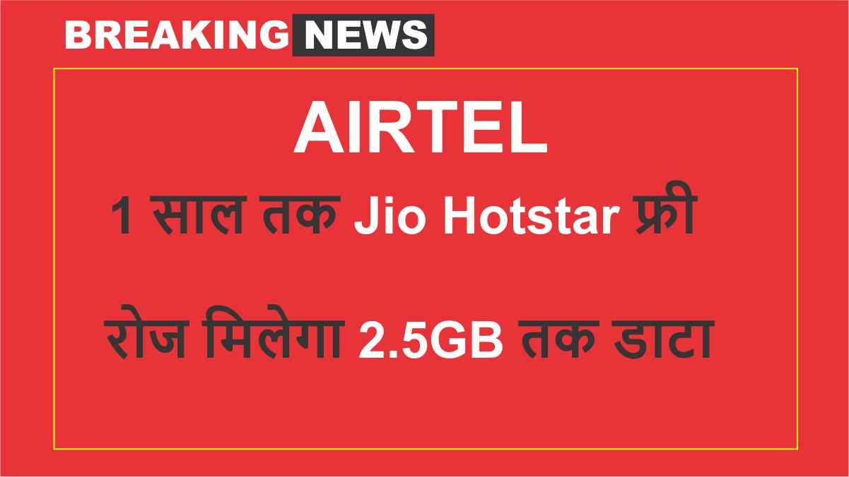 अब आप भी पाया 1 साल तक Jio Hotstar फ्री, रोज मिलेगा 2.5GB तक डाटा