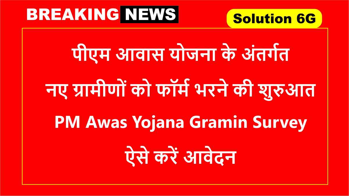 PM Awas Yojana Gramin Survey