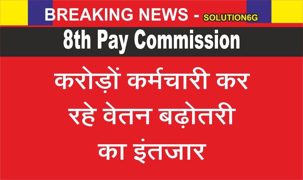 8th Pay Commission