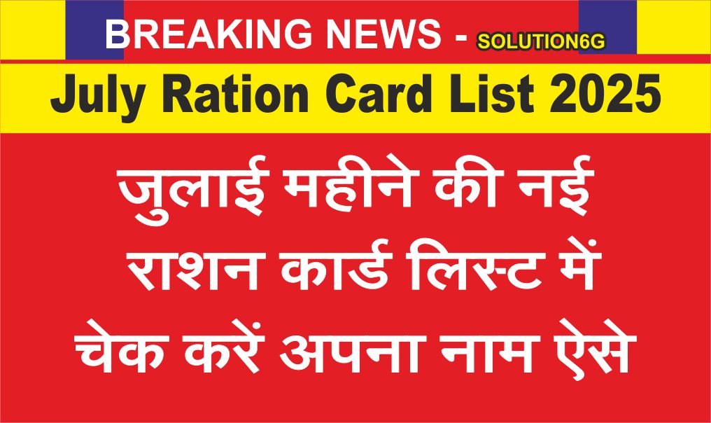 July Ration Card List 2025