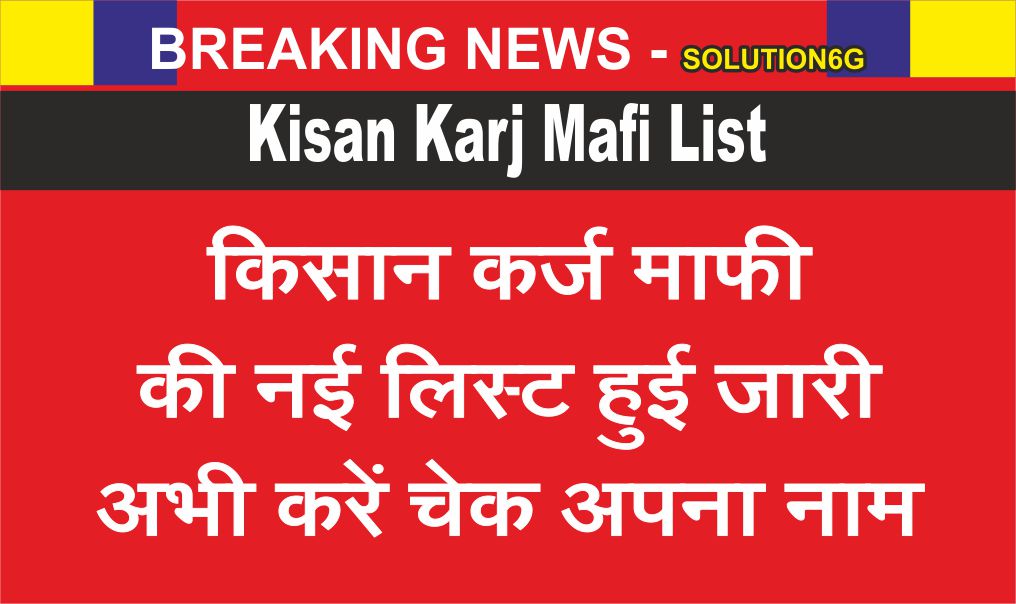 Kisan Karj Mafi List
