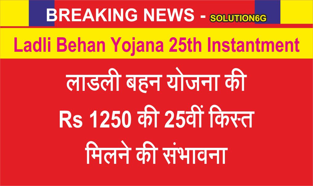 Ladli Behna Yojana 25th Installment