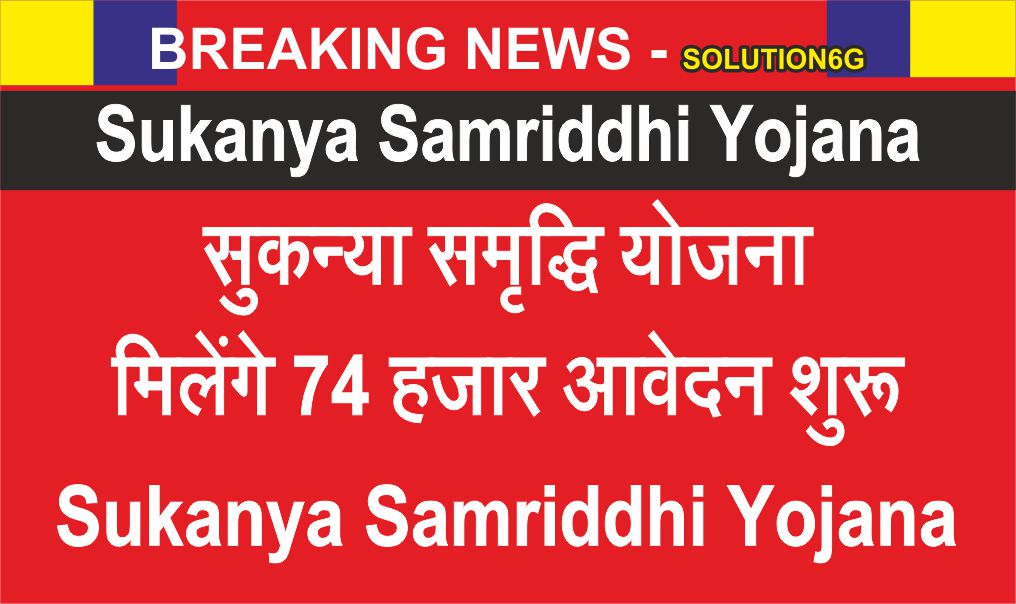 Sukanya Samriddhi Yojana