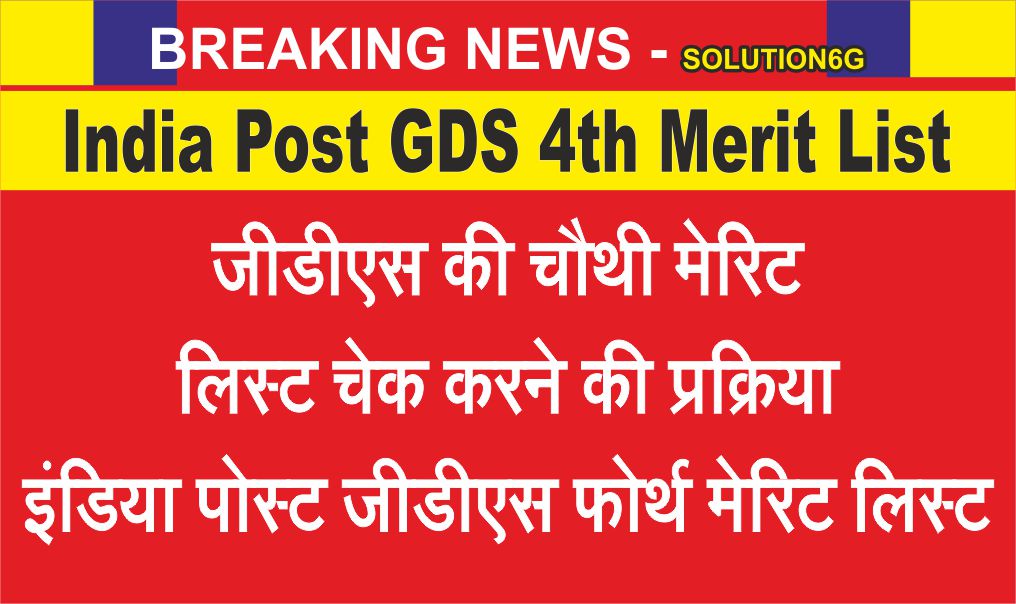 India Post GDS 4th Merit List
