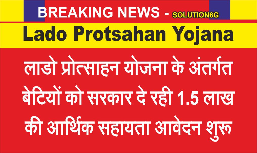 Lado Protshahan Yojana