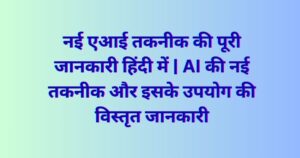 Complete information about new AI technology in Hindi
