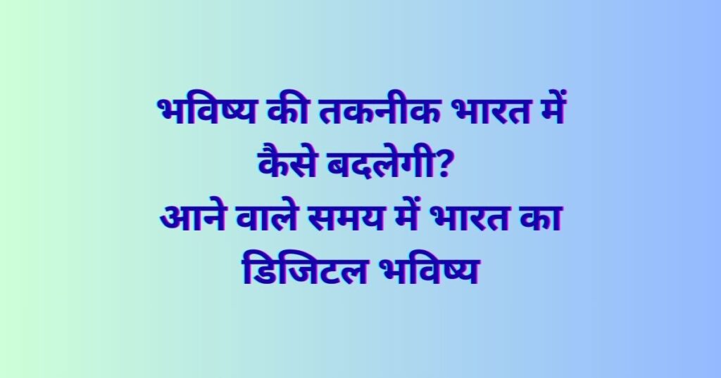 How future technology will change India