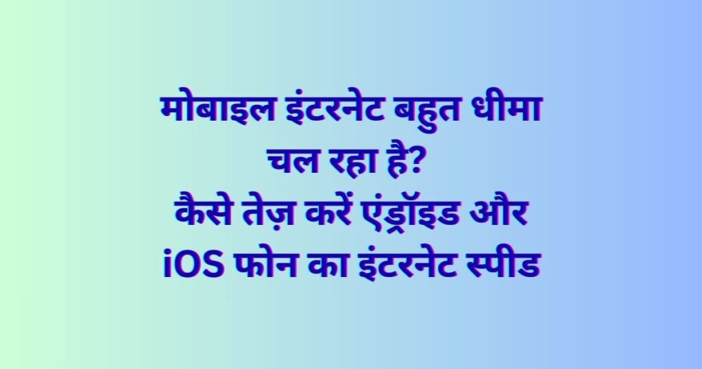 Is your mobile internet running too slow